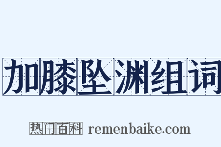 加膝坠渊组词是什么意思的图片